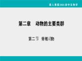 人教版生物七年级上册2.2.2《脊椎动物》课件第1课时课件