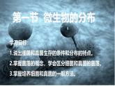 人教版生物七年级上册2.3.1《微生物的分布》教学课件