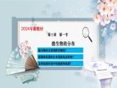 人教版生物七年级上册2.3.1《微生物的分布》课件