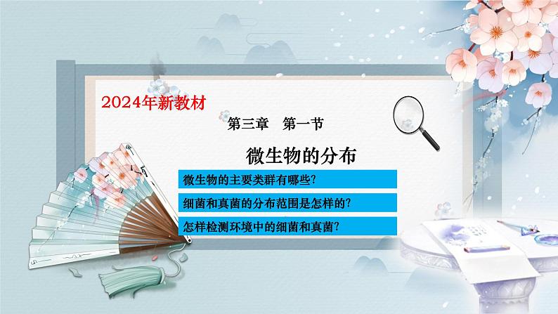 人教版生物七年级上册2.3.1《微生物的分布》课件第3页