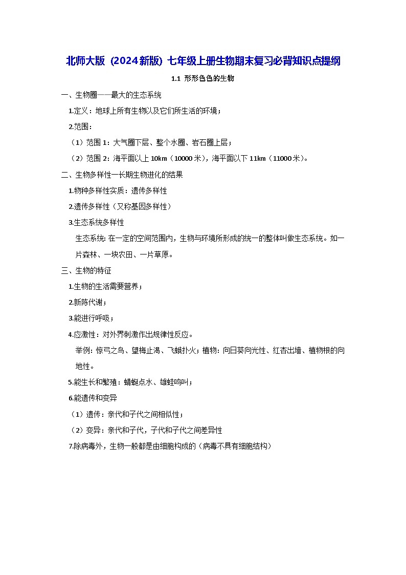 北师大版（2024新版）七年级上册生物期末复习必背知识点提纲 学案第1页