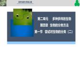 人教版生物七年级上册2.4.1《尝试对生物的分类》（教学课件）