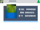 人教版生物七年级上学期2.4.1《尝试对生物的分类》课件