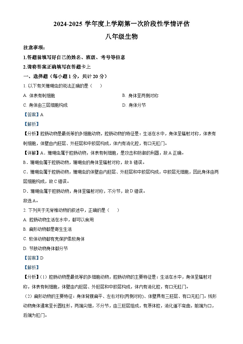 江西省九江市柴桑区2024-2025学年八年级上学期期中生物试题（解析版）-A4第1页