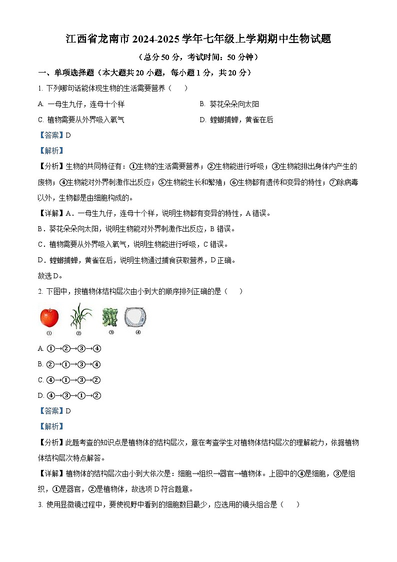 江西省龙南市2024-2025学年七年级上学期期中生物试题（解析版）-A4第1页