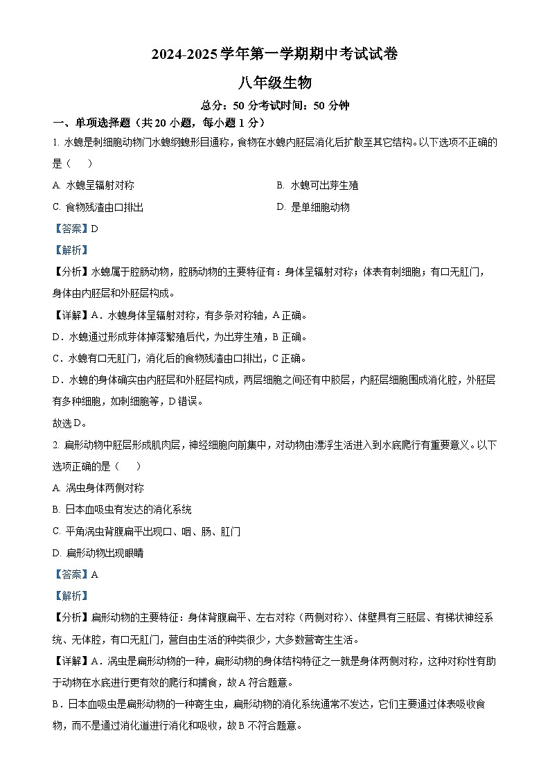 江西省龙南市2024-2025学年八年级上学期期中生物试题（解析版）-A4第1页