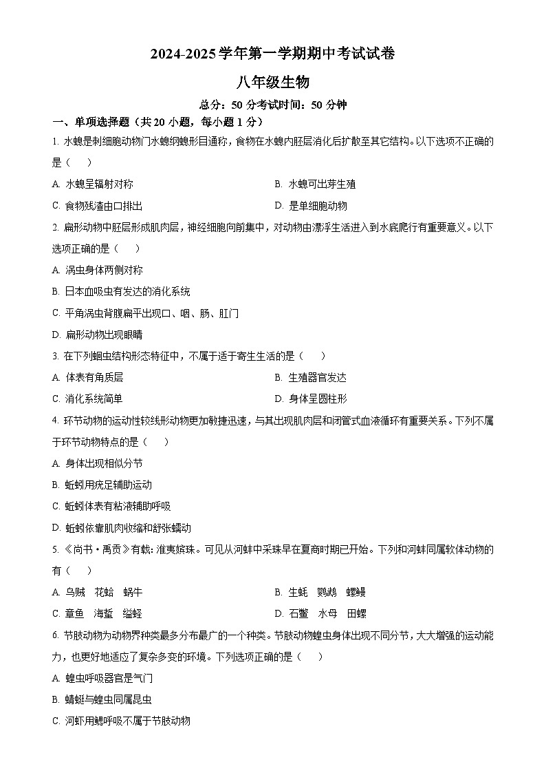 江西省龙南市2024-2025学年八年级上学期期中生物试题（原卷版）-A4第1页
