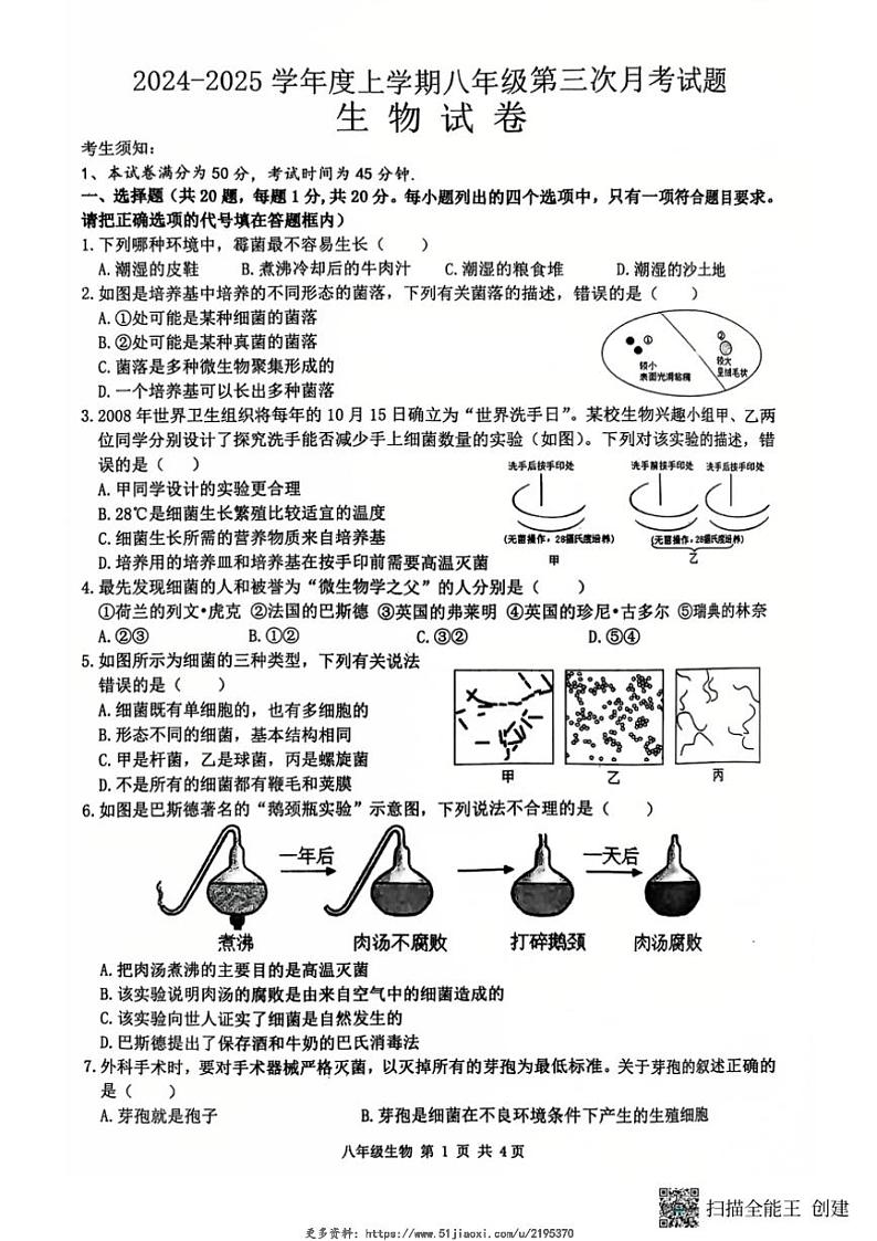 2024～2025学年黑龙江省哈尔滨市双城区邢台市第一中学八年级(上)12月月考生物试卷(含答案)第1页