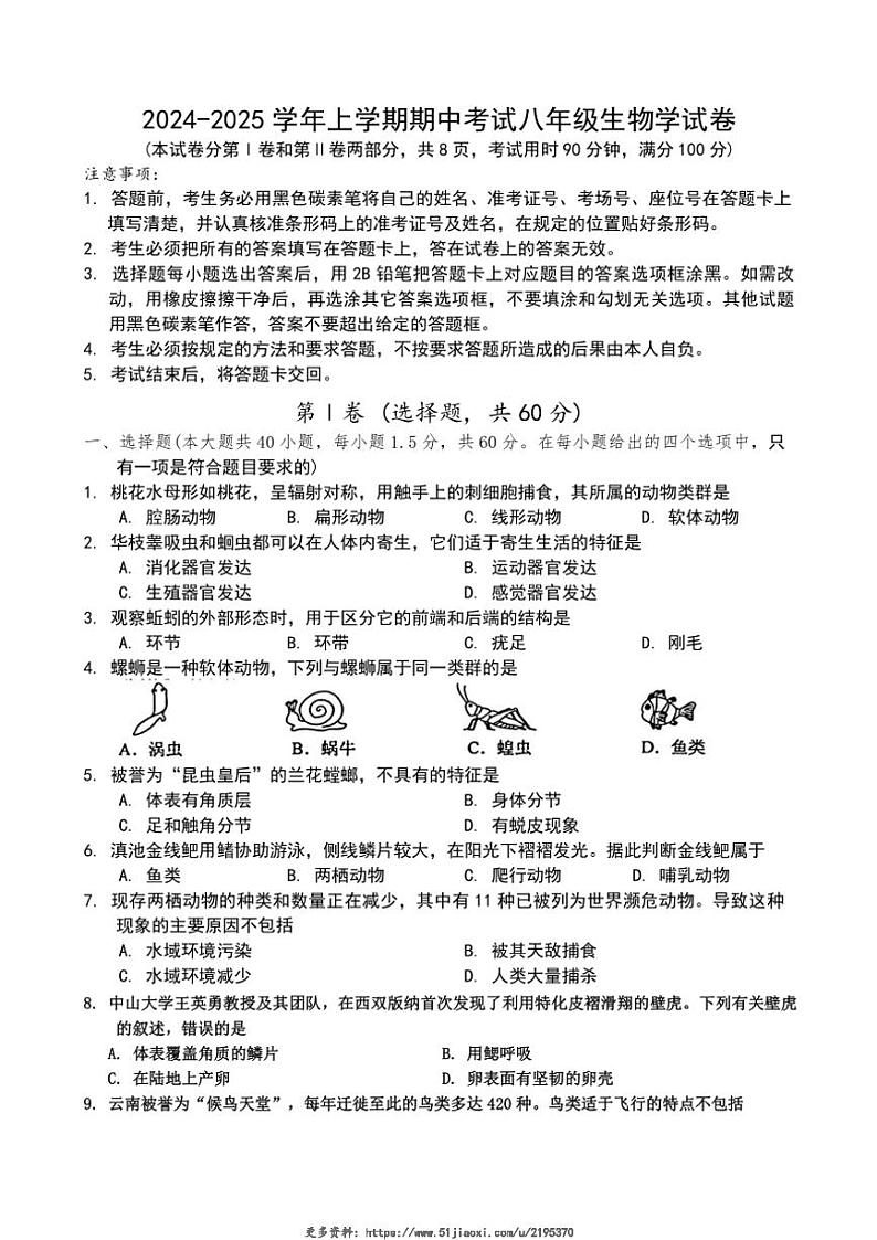 2024～2025学年云南省楚雄紫溪中学八年级(上)期中生物试卷(含答案)第1页