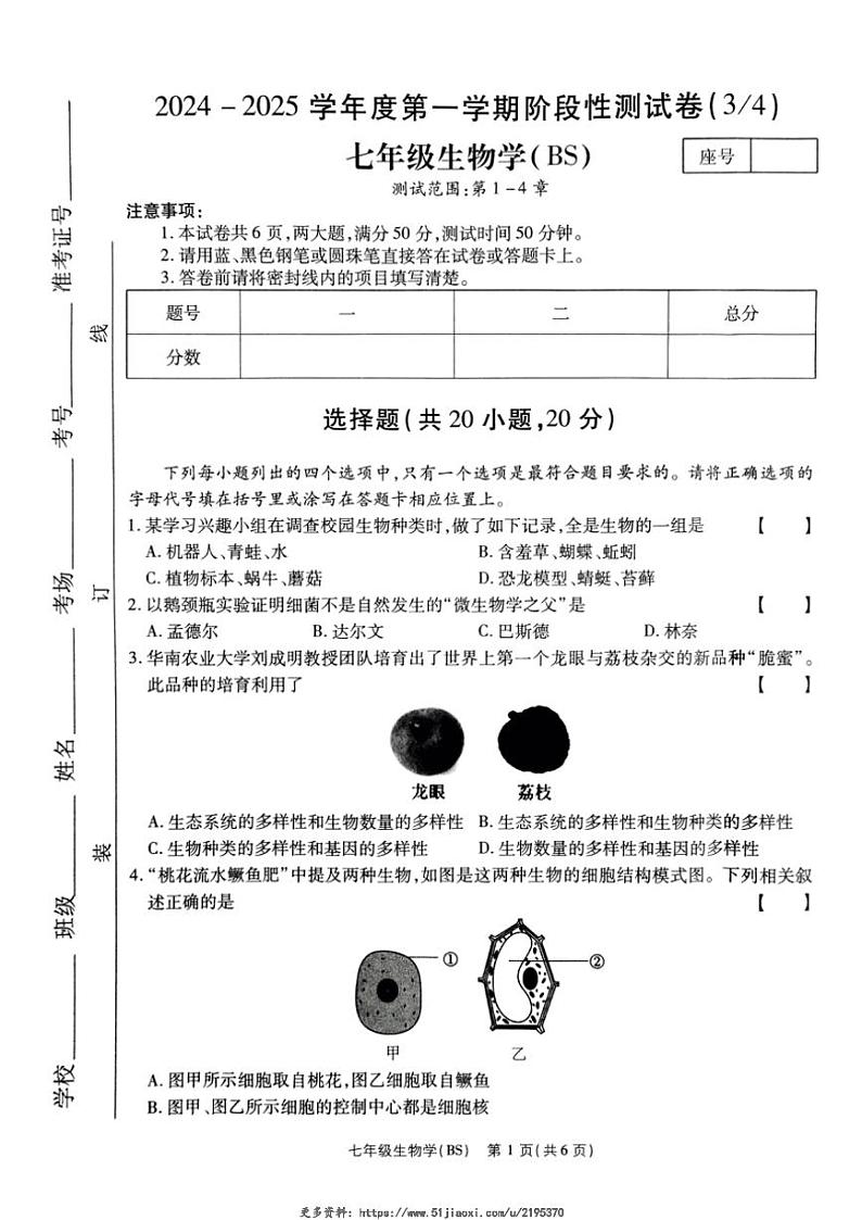 2024～2025学年河南省驻马店市泌阳县部分中学联合月考七年级(上)12月月考生物试卷(含答案)第1页