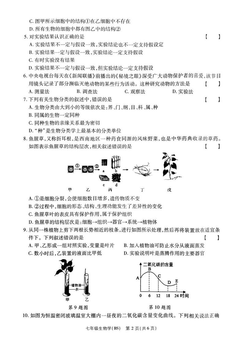 2024～2025学年河南省驻马店市泌阳县部分中学联合月考七年级(上)12月月考生物试卷(含答案)第2页