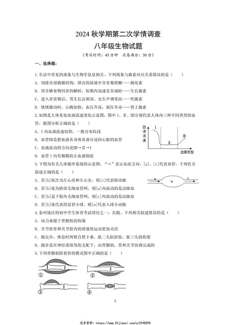 2024～2025学年江苏省泰州市姜堰区城西实验学校八年级(上)第二次月考生物试卷(含答案)第1页