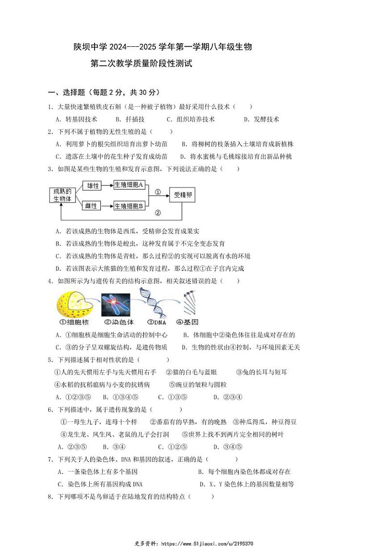 2024～2025学年内蒙古自治区巴彦淖尔市杭锦后旗陕坝中学八年级(上)12月月考生物试卷(无答案)第1页