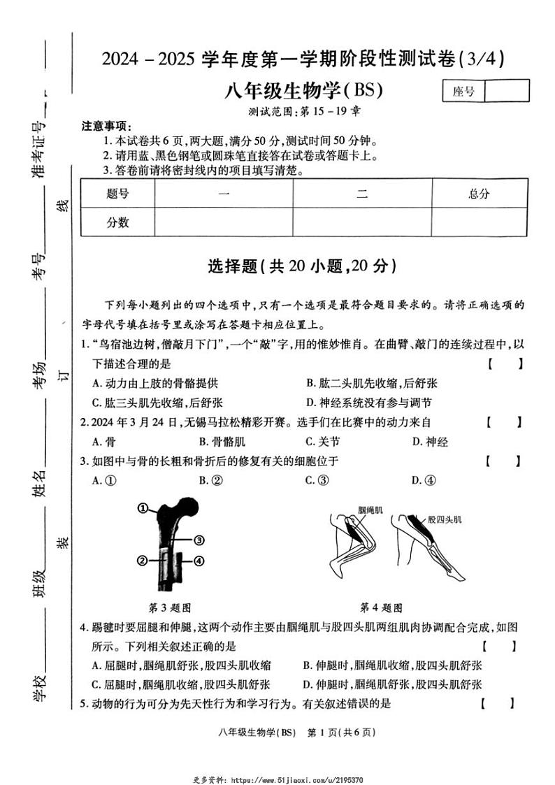 2024～2025学年河南省驻马店市泌阳县部分中学联合月考八年级(上)12月月考生物试卷(含答案)第1页