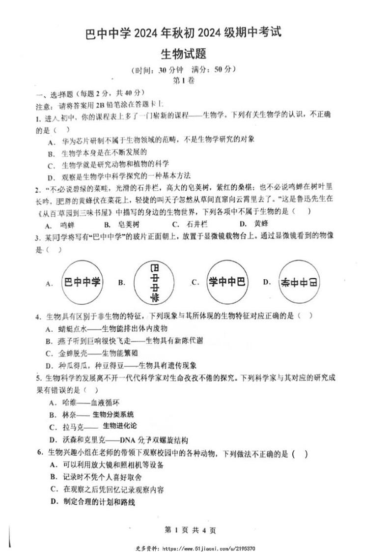 2024～2025学年四川省巴中中学七年级(上)期中生物试卷(无答案)第1页