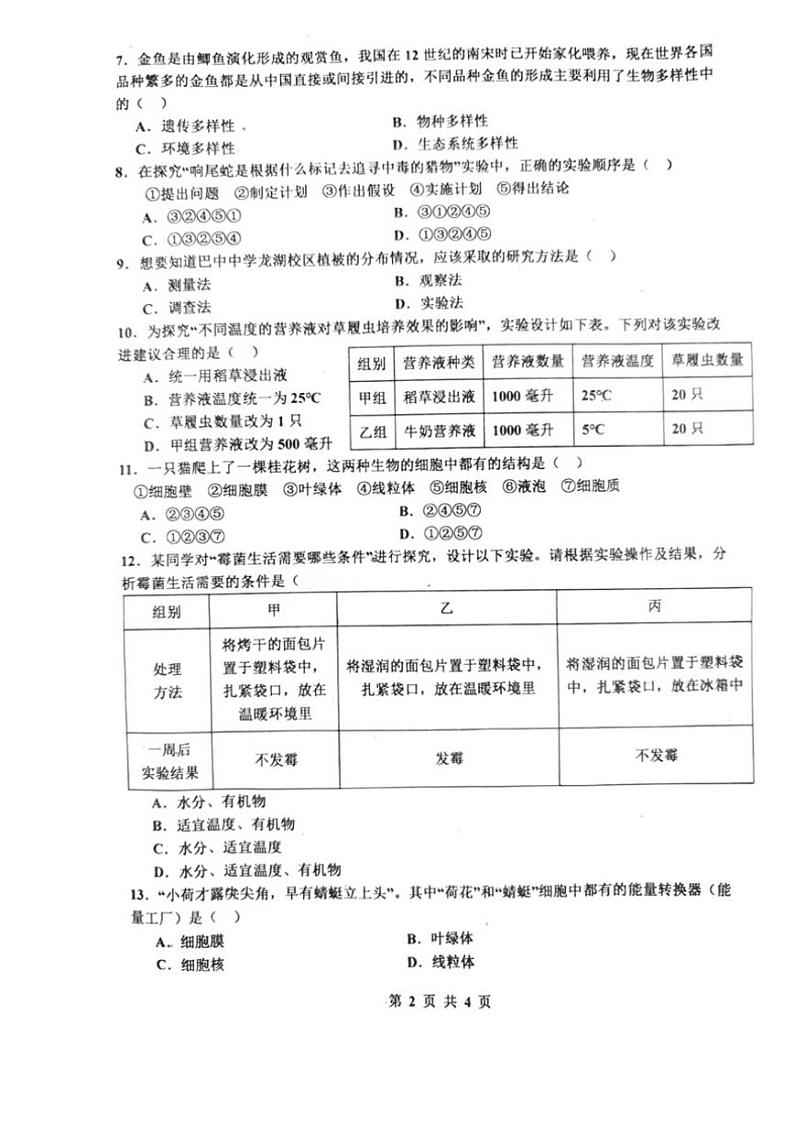 2024～2025学年四川省巴中中学七年级(上)期中生物试卷(无答案)第2页