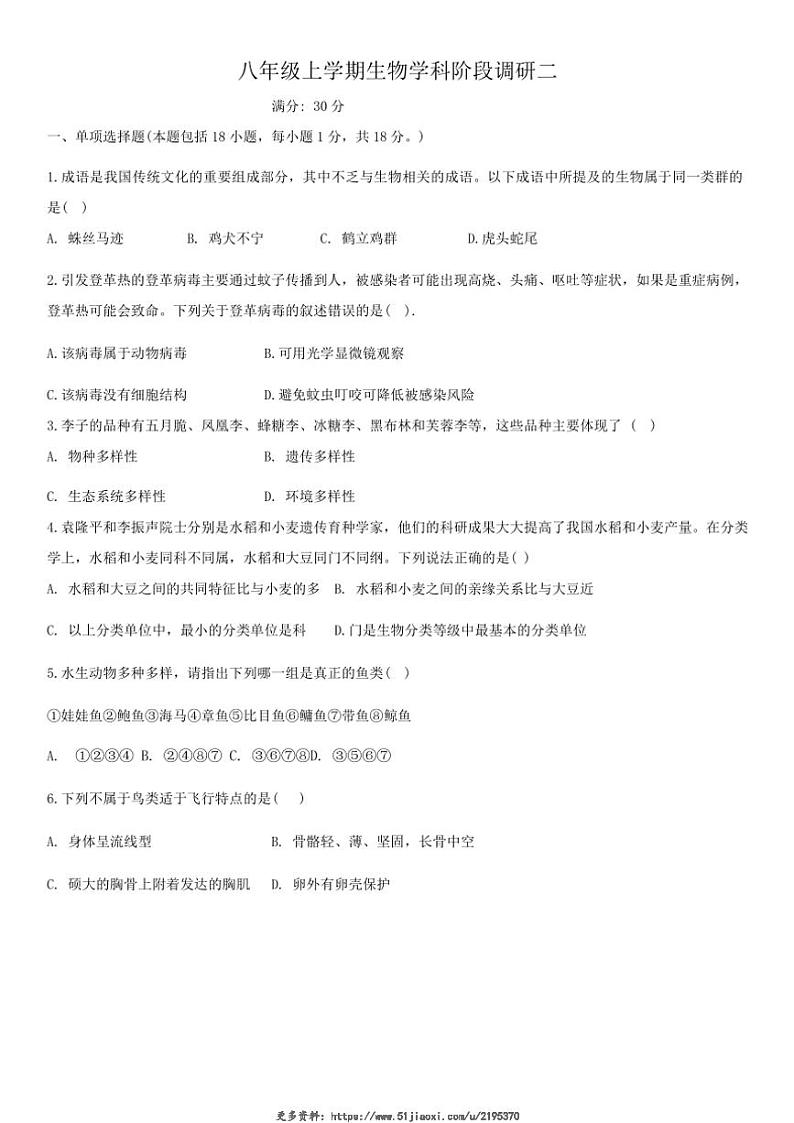 2024～2025学年辽宁省沈阳市培英中学八年级(上)12月月考考试生物试卷(无答案)第1页