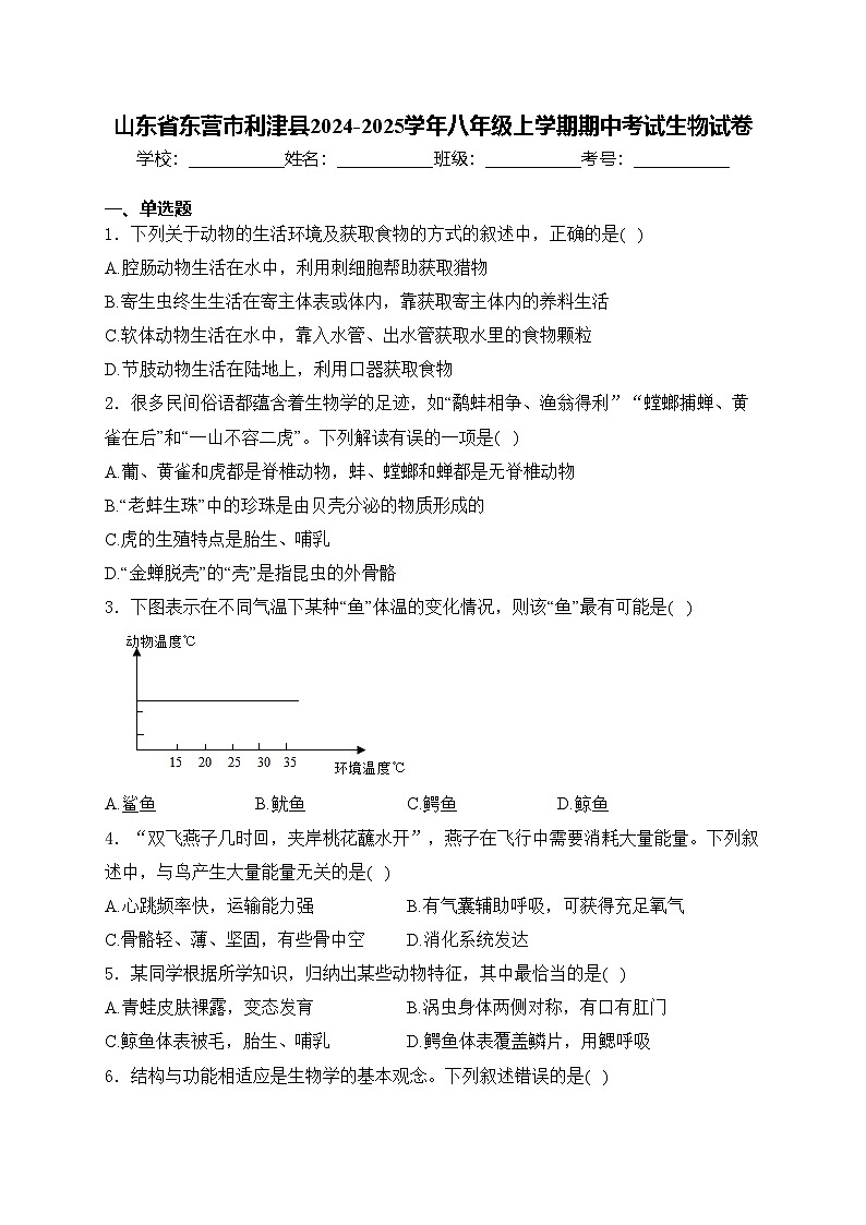 山东省东营市利津县2024-2025学年八年级上学期期中考试生物试卷(含答案)第1页