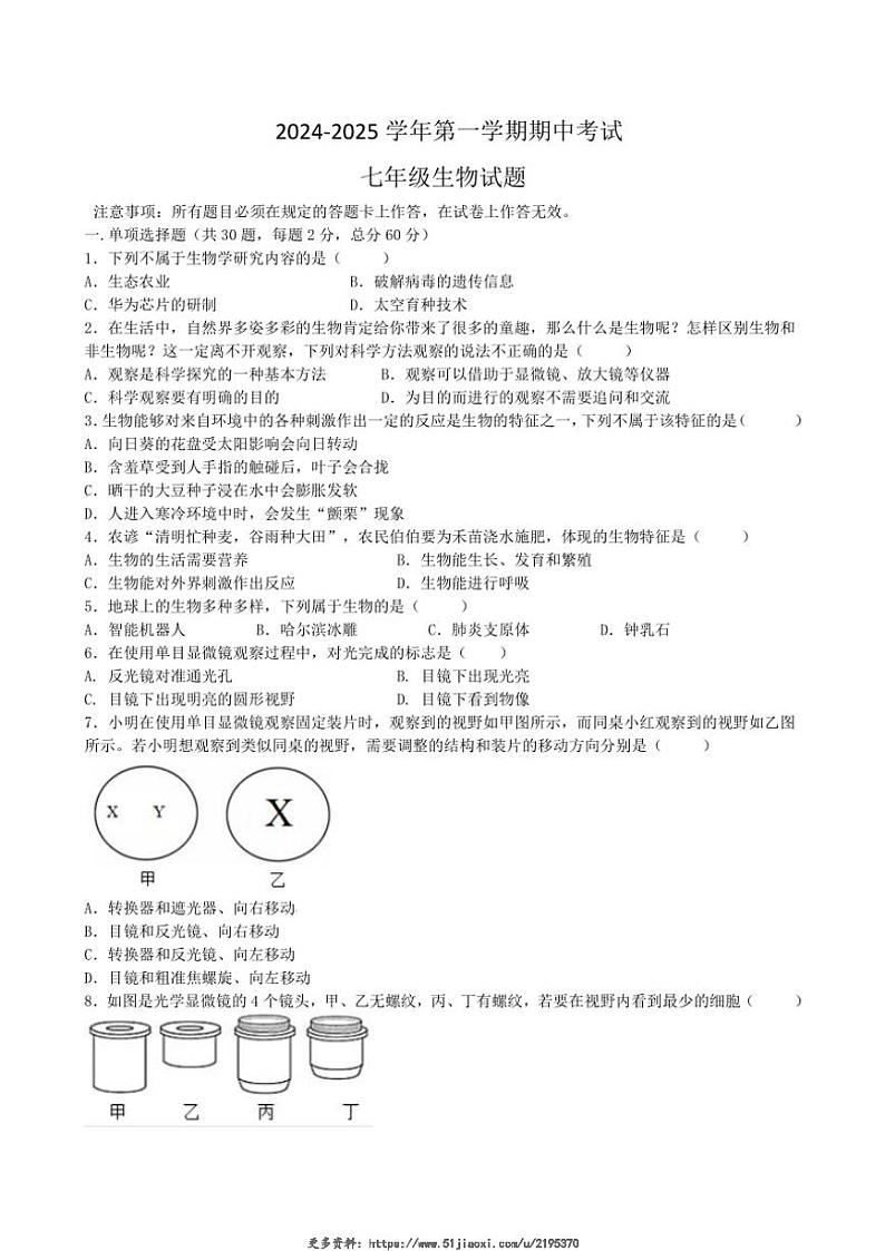 2024～2025学年广东省江门市七年级(上)期中生物试卷(含答案)第1页