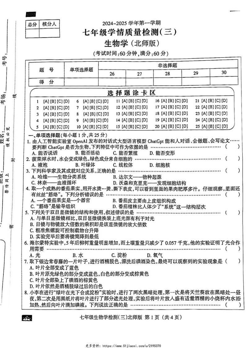 2024～2025学年河北省邯郸市成安县长巷乡初级中学七年级(上)12月月考生物试卷(含答案)第1页