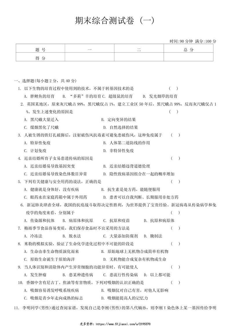 2024～2025学年苏科版生物生物八年级下册期末综合测试卷(一)(含答案)第1页