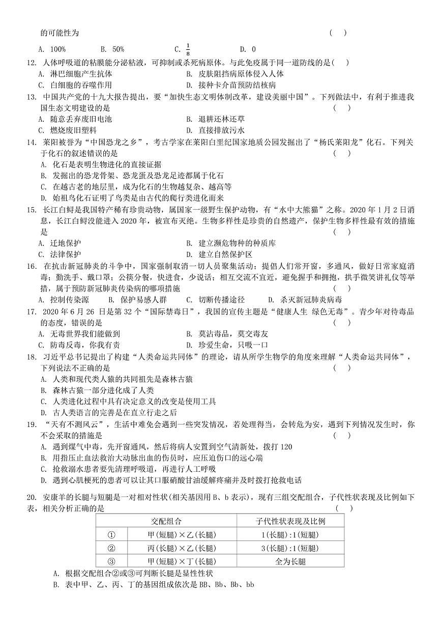 2024～2025学年苏科版生物生物八年级下册期末综合测试卷(一)(含答案)第2页