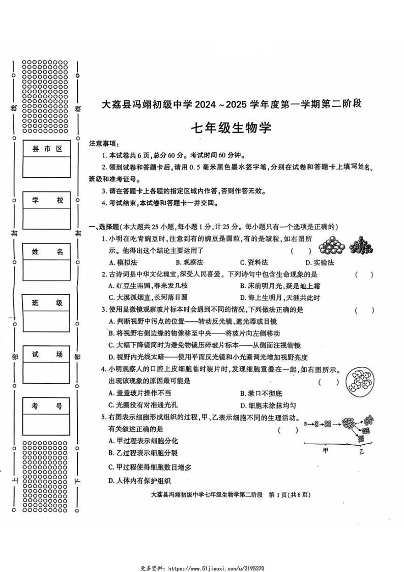 2024～2025学年陕西省大荔县冯翊初级中学七年级(上)期中生物试卷(无答案)第1页