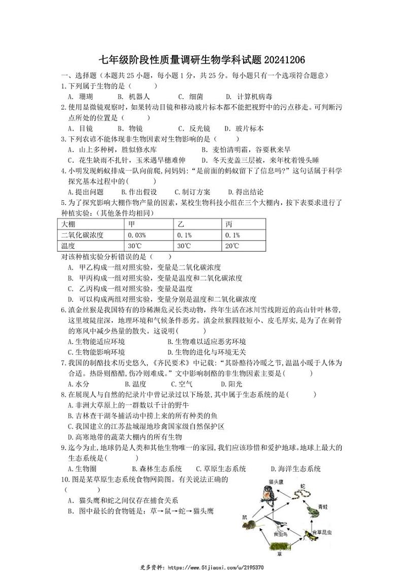 2024～2025学年江苏省徐州市沛县第五中学七年级(上)12月月考生物试卷(无答案)第1页