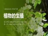 7.1.1 植物的生殖（ 课件）-2024-2025学年人教版生物八年级下册