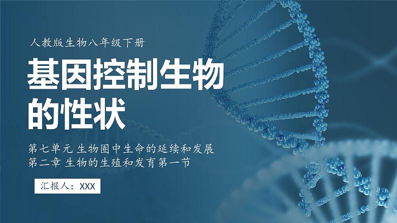 7.2.1 基因控制生物的性状（ 课件）-2024-2025学年人教版生物八年级下册第1页