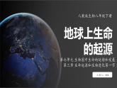 7.3.1 地球上生命的起源（ 课件）-2024-2025学年人教版生物八年级下册