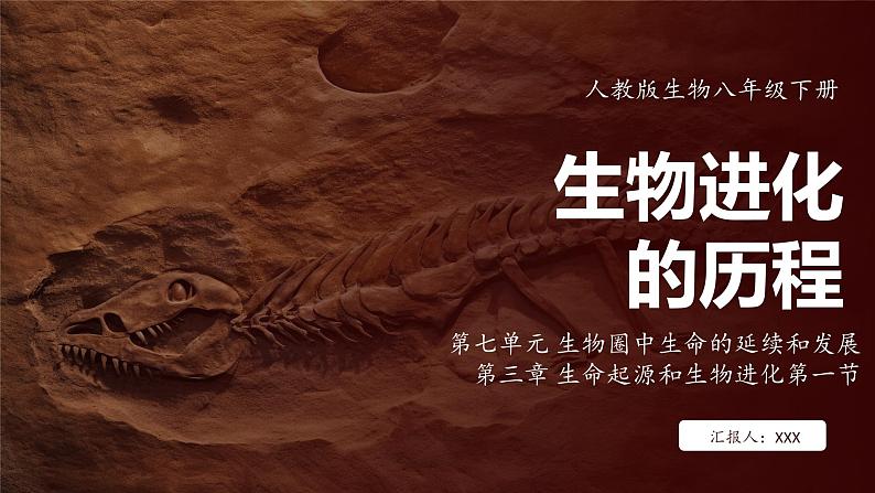 7.3.2 生物进化的历程（ 课件）-2024-2025学年人教版生物八年级下册第1页