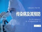 8.1.1 傳染病及其預防（ 課件）-2024-2025學年人教版生物八年級下冊