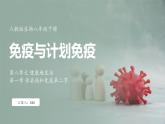 8.1.2 免疫与计划免疫（ 课件）-2024-2025学年人教版生物八年级下册