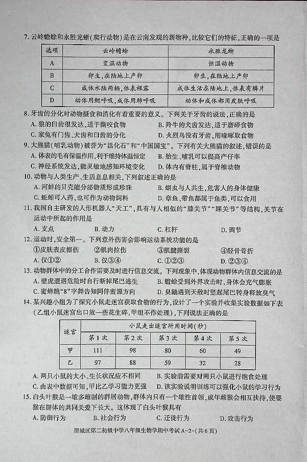陕西省咸阳市渭城区八年级生物2024-2025年第一学期期中考试第2页