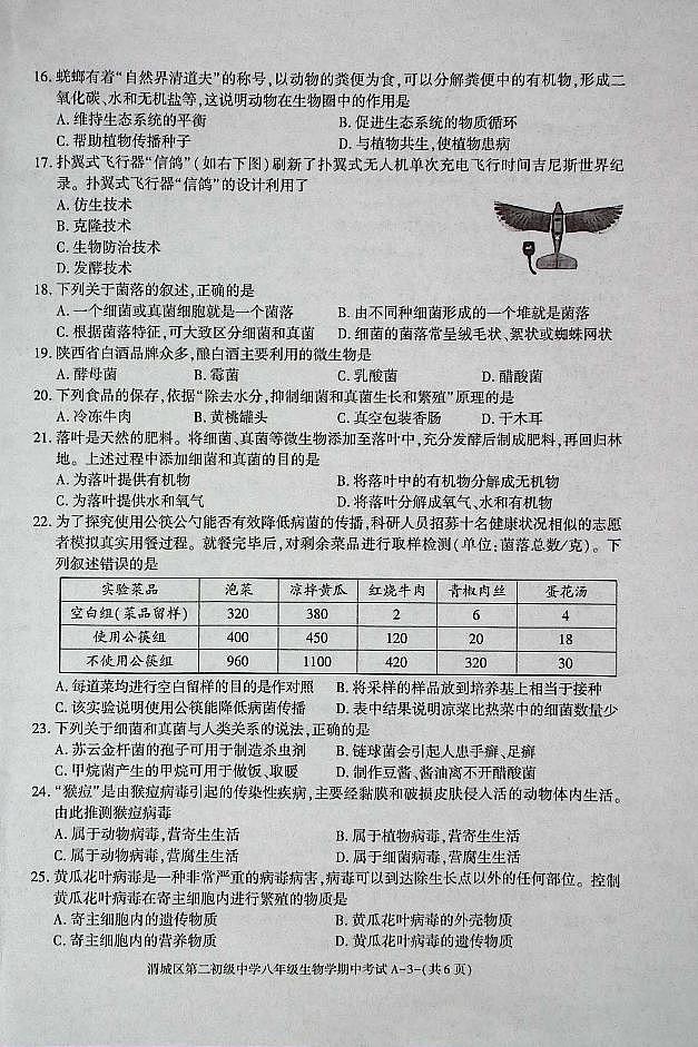 陕西省咸阳市渭城区八年级生物2024-2025年第一学期期中考试第3页
