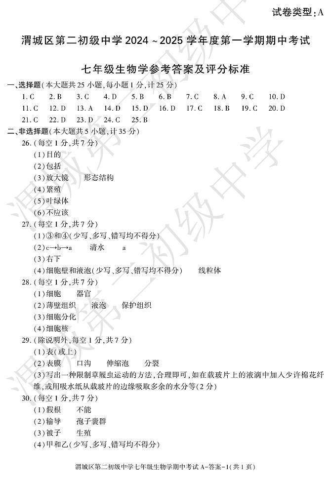 期中考试七年级生物答案第1页