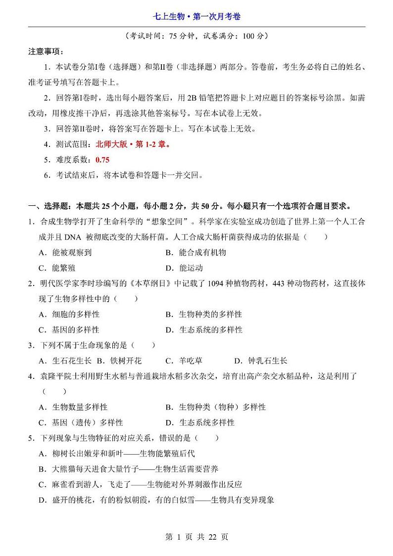 安徽省宿州市第十一中学2024-2025学年七年级上学期第一次月考生物试题第1页