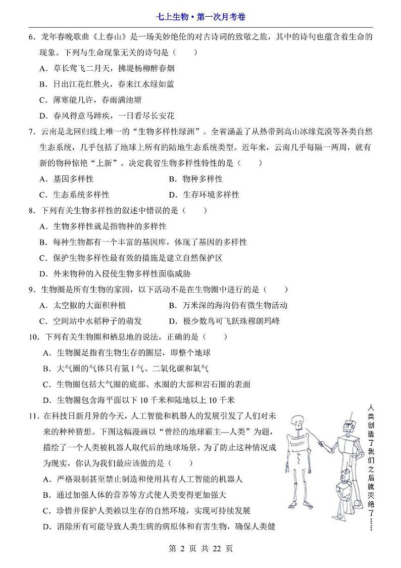 安徽省宿州市第十一中学2024-2025学年七年级上学期第一次月考生物试题第2页