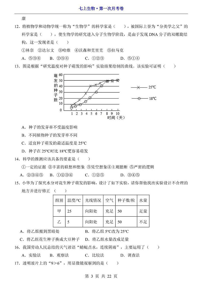 安徽省宿州市第十一中学2024-2025学年七年级上学期第一次月考生物试题第3页
