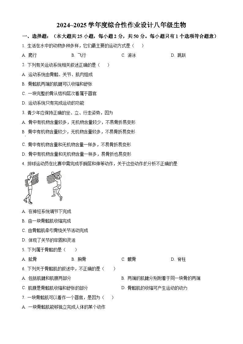 安徽省淮南市潘集区2024-2025学年八年级上学期期中生物学试题（原卷版）第1页