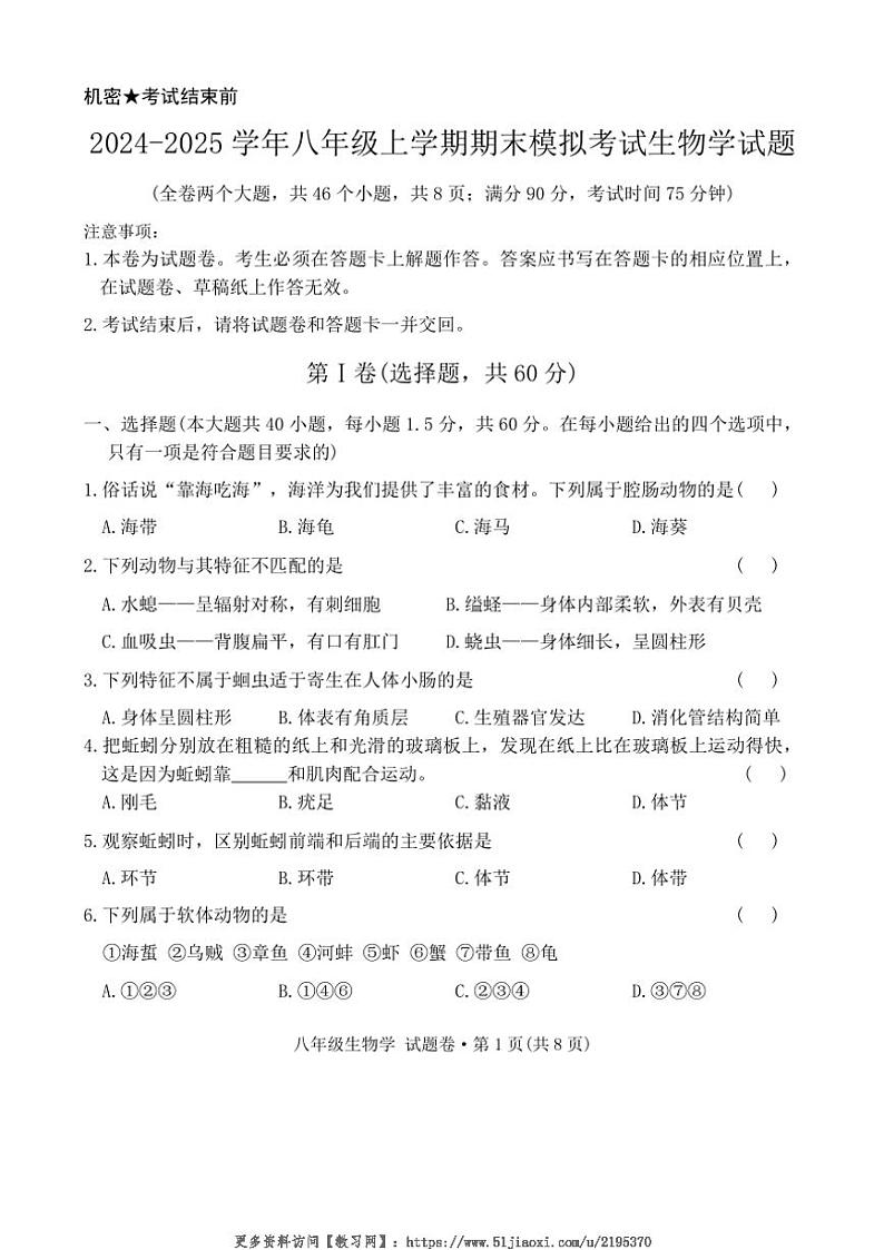 2024～2025学年云南省曲靖市民族中学八年级(上)期末模拟考试生物试卷(无答案)第1页