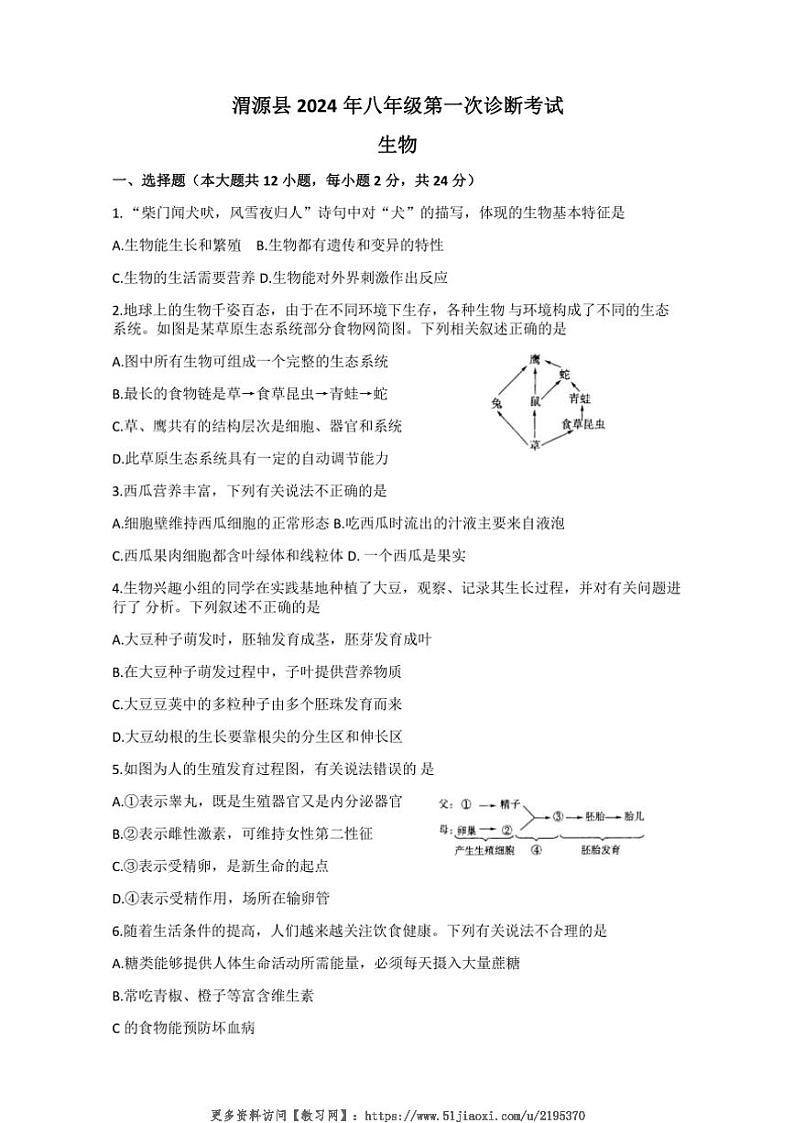 2024～2025学年甘肃省定西市渭源县八年级(上)第一次诊断考试生物试卷(无答案)第1页