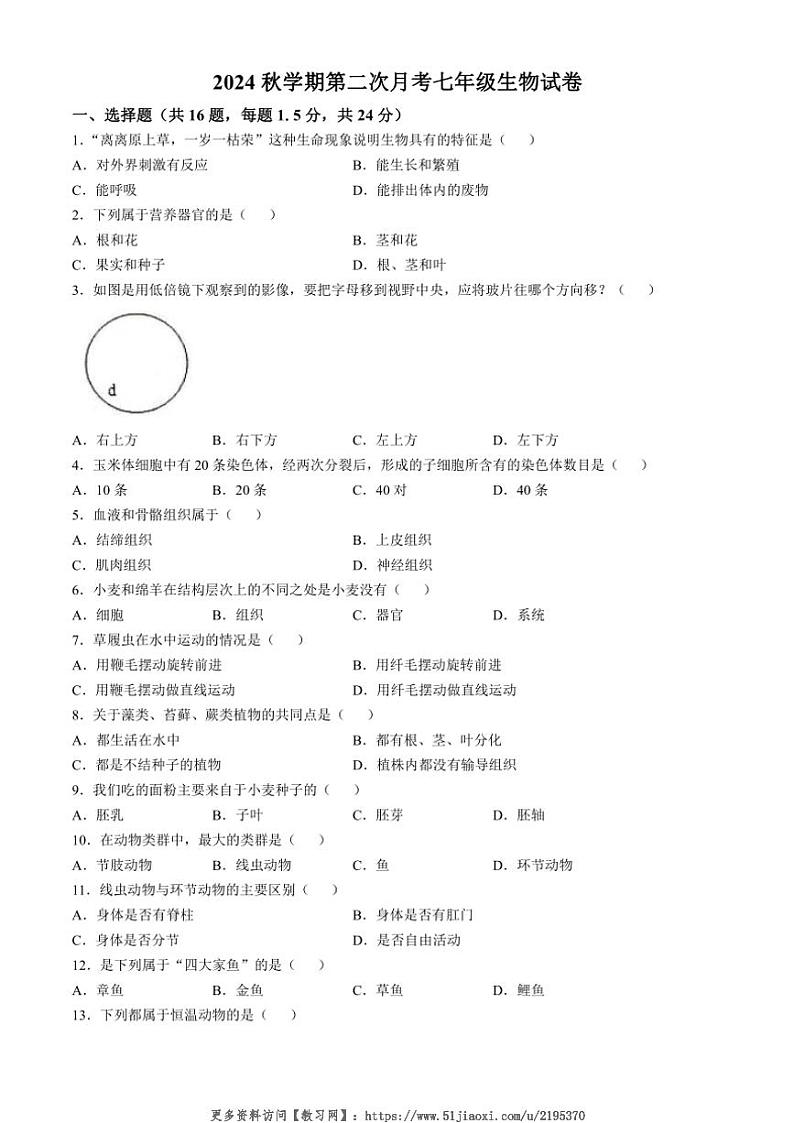 2024～2025学年甘肃省武威市凉州区十中联片七年级(上)12月月考生物试卷(无答案)第1页