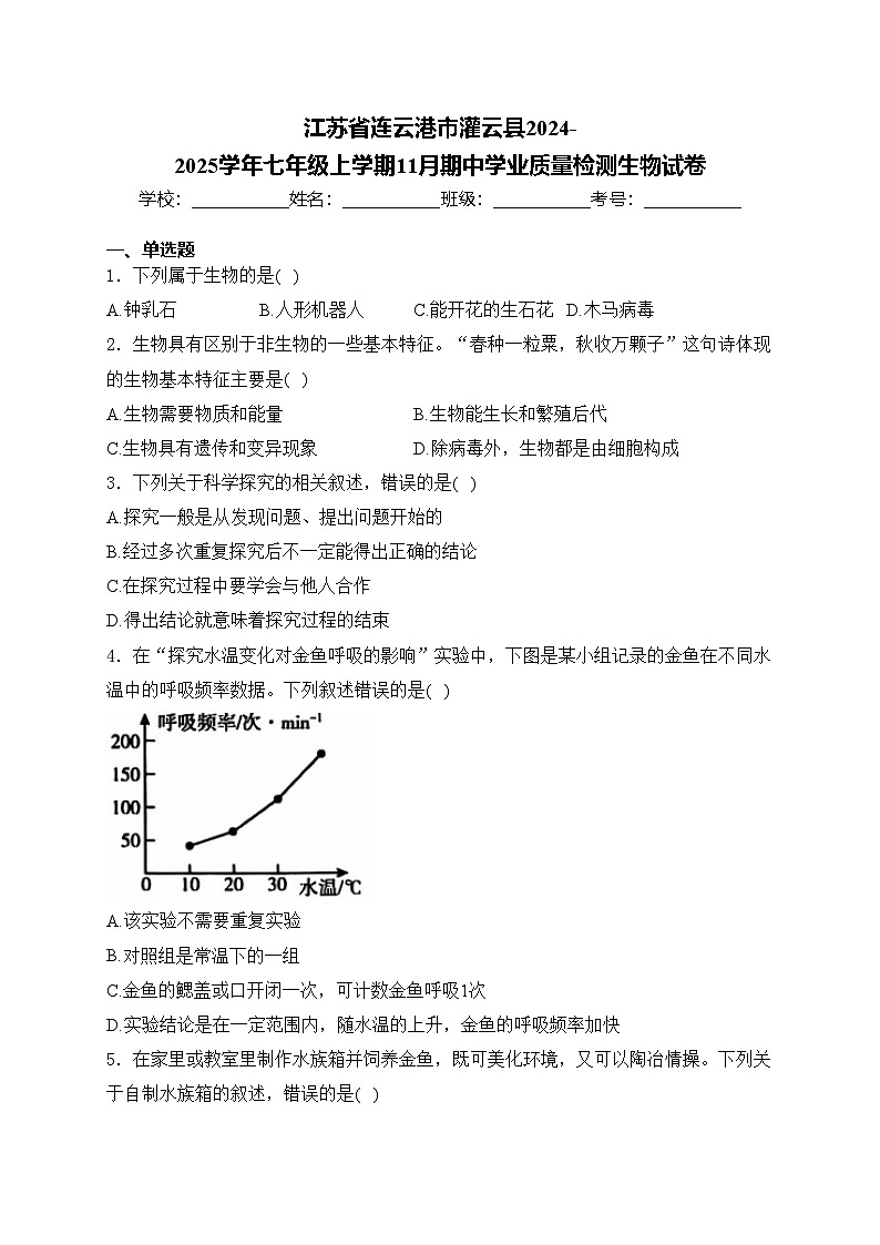 江苏省连云港市灌云县2024-2025学年七年级上学期11月期中学业质量检测生物试卷(含答案)第1页