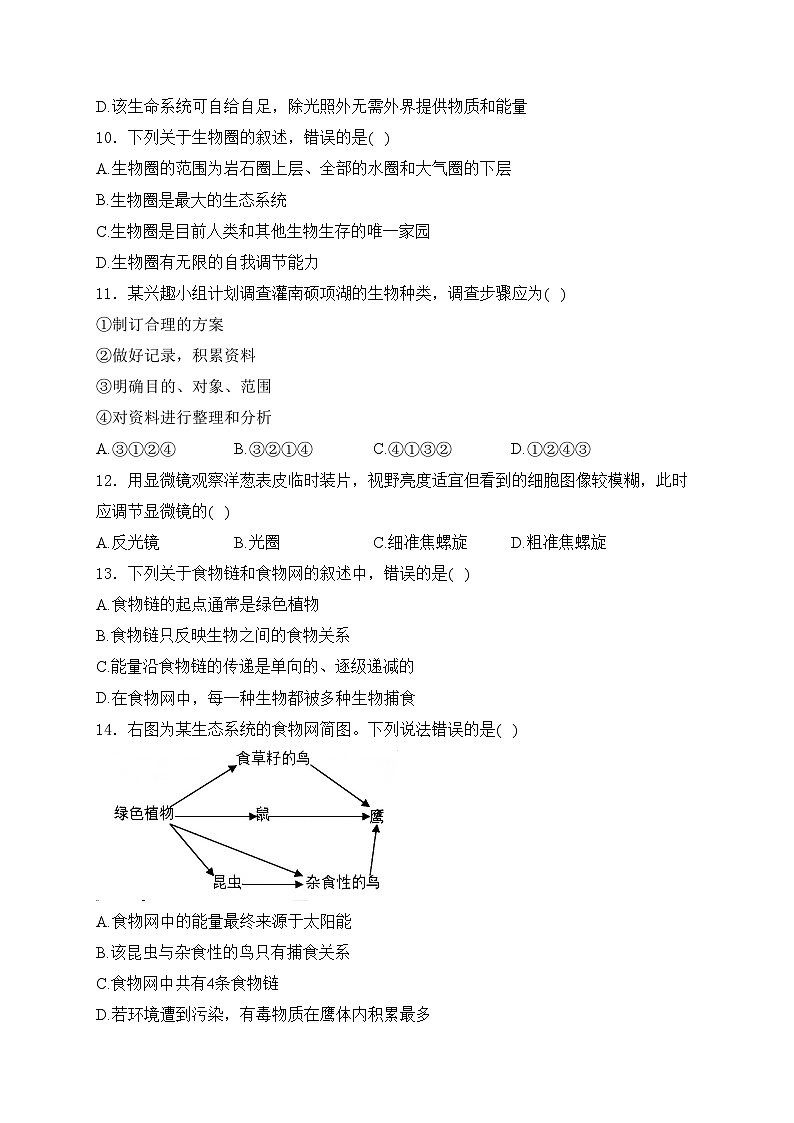 江苏省连云港市灌云县2024-2025学年七年级上学期11月期中学业质量检测生物试卷(含答案)第3页