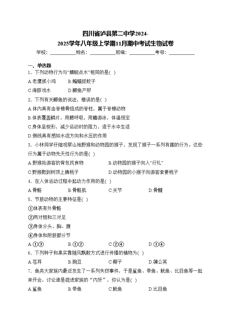 四川省泸县第二中学2024-2025学年八年级上学期11月期中考试生物试卷(含答案)第1页