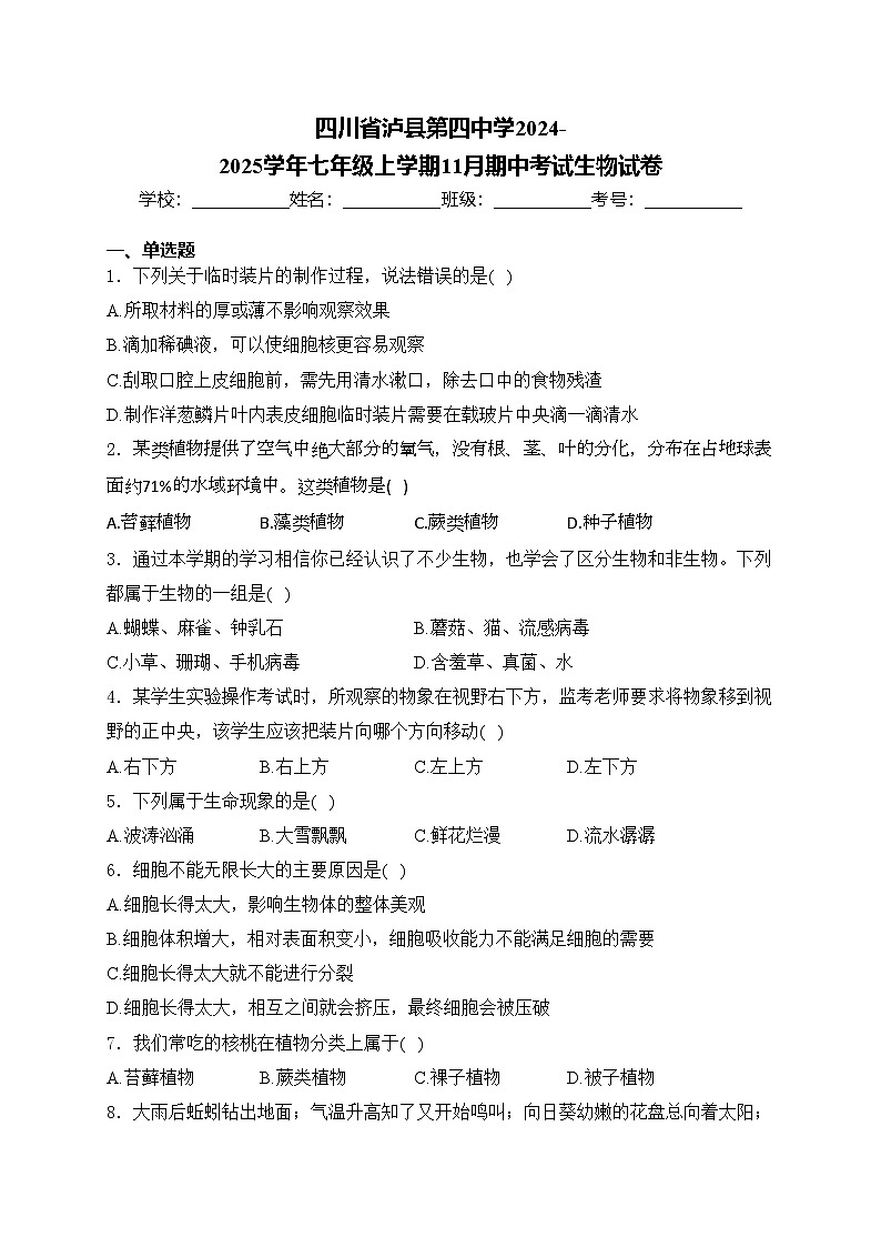 四川省泸县第四中学2024-2025学年七年级上学期11月期中考试生物试卷(含答案)第1页