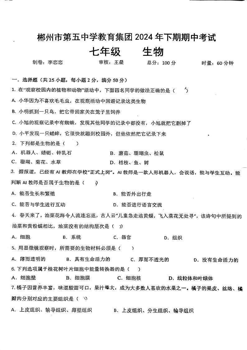 湖南省郴州市第五中学教育集团2024-2025学年七年级上学期期中考试生物试卷第1页