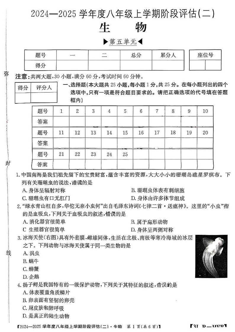 河北省邢台英华教育集团2024-2025学年八年级上学期12月月考生物试题第1页